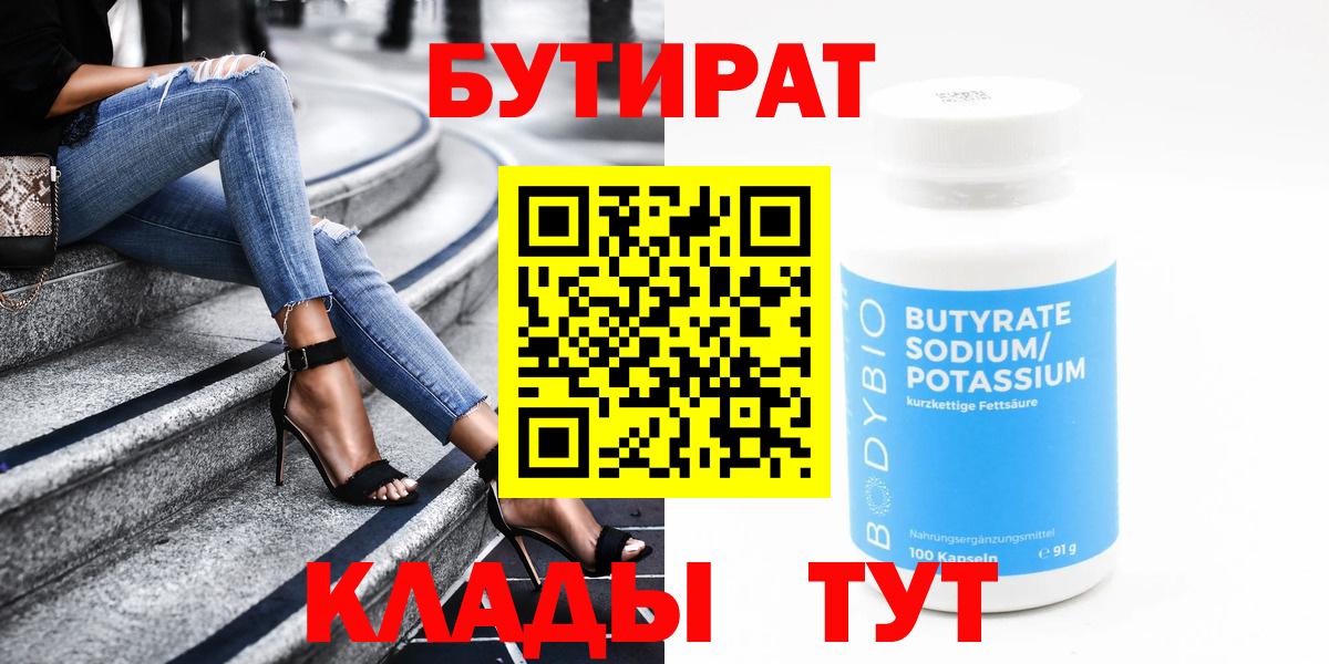 Бутират 99%  Вход с VPN  Бутират  Юрга 
