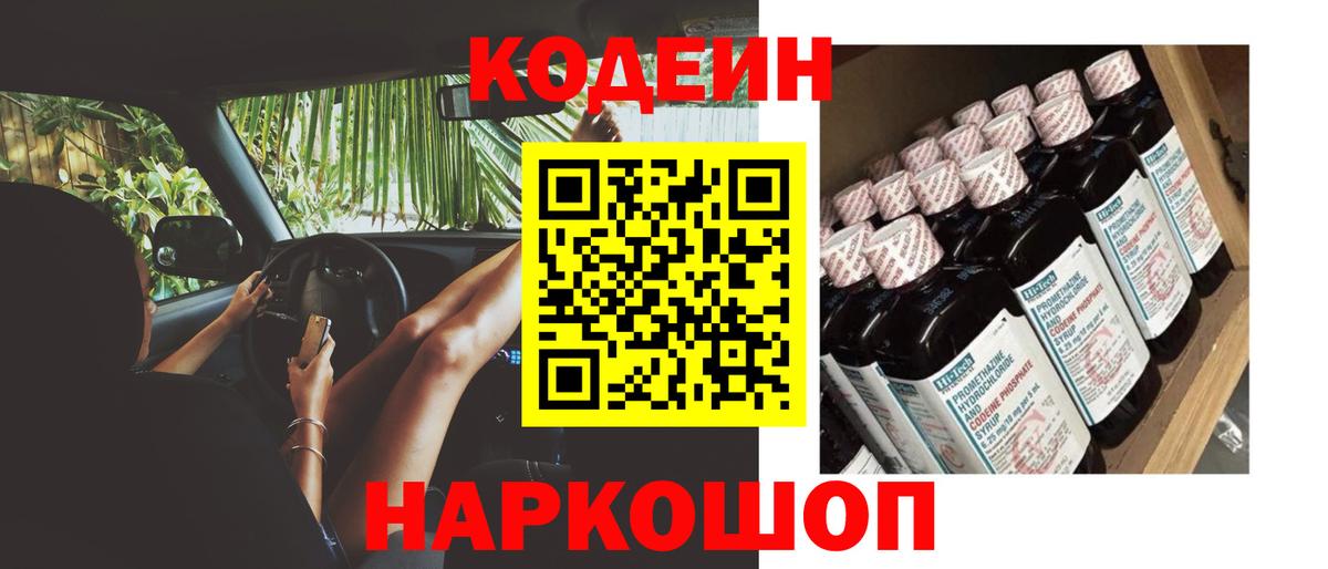 Юрга  Кодеин Purple Drank  Вход с VPN  Codein напиток Lean (лин) 